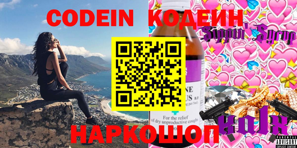 Рузаевка  Кодеин напиток Lean (лин)  Вход с VPN  Codein Purple Drank 